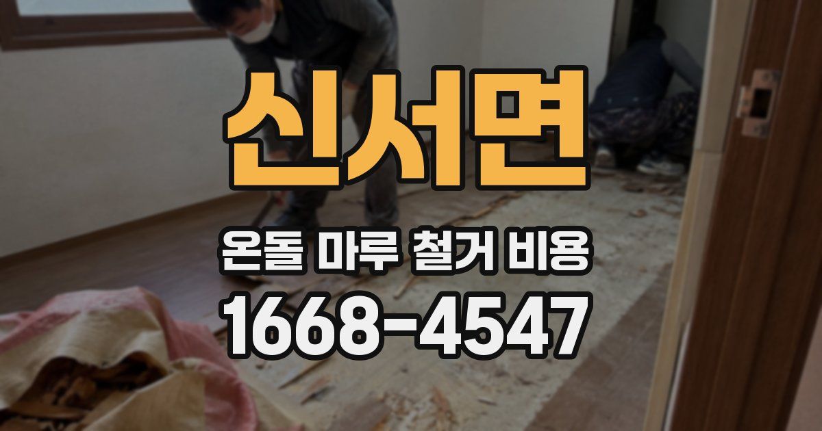신서면 온돌 마루 철거 비용