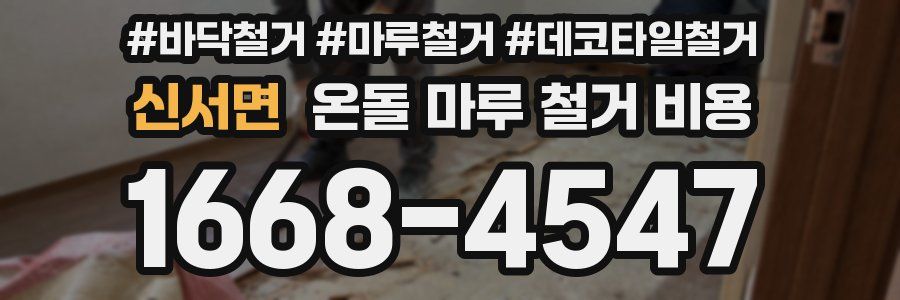 신서면 온돌 마루 철거 비용