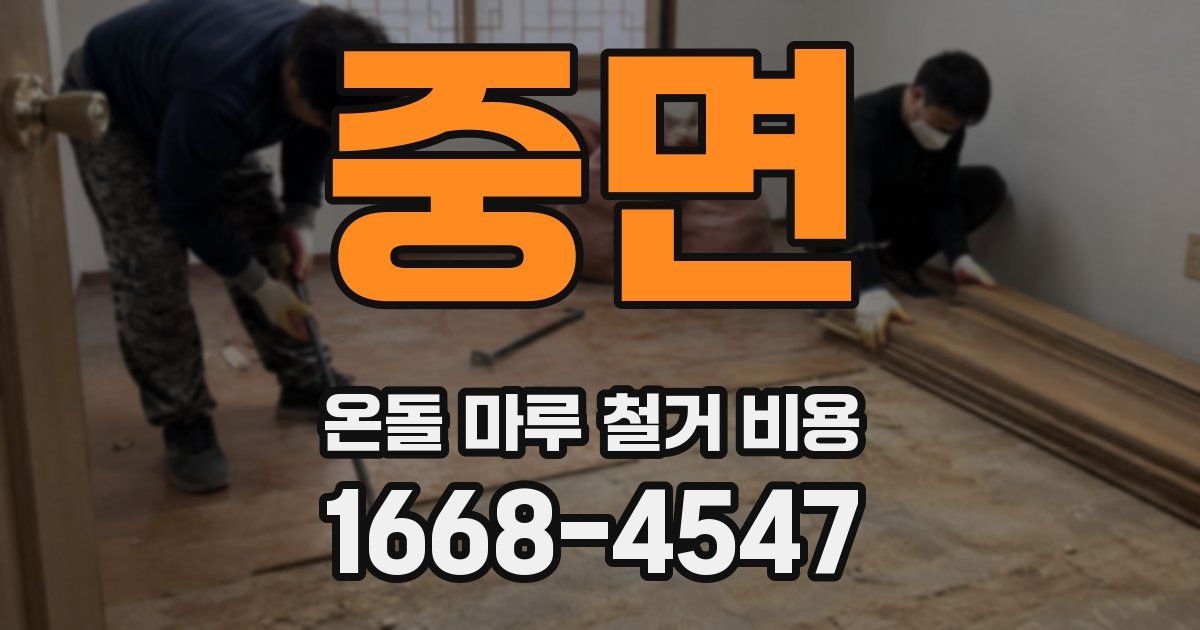 중면 온돌 마루 철거 비용