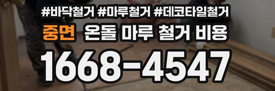 중면 온돌 마루 철거 비용