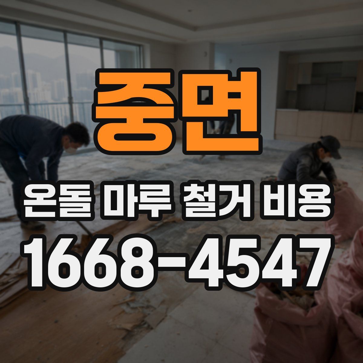 중면 온돌 마루 철거 비용