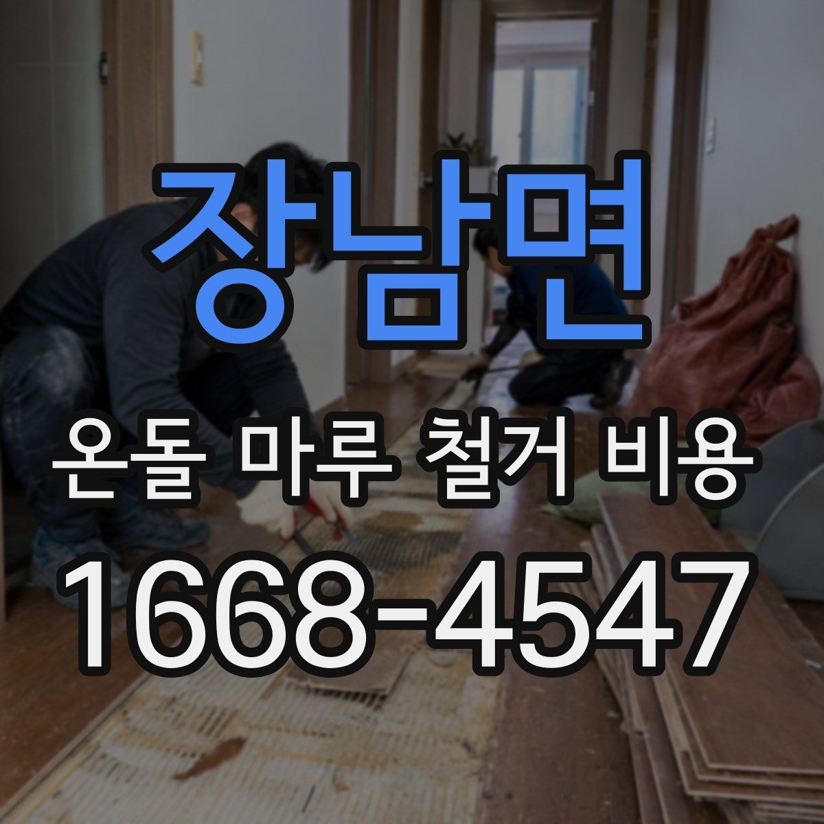 장남면 온돌 마루 철거 비용 줄이기 전에 살펴볼 부분