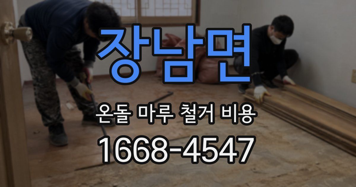 장남면 온돌 마루 철거 비용