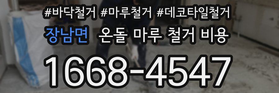 장남면 온돌 마루 철거 비용