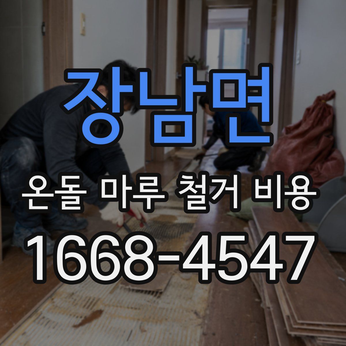 장남면 온돌 마루 철거 비용