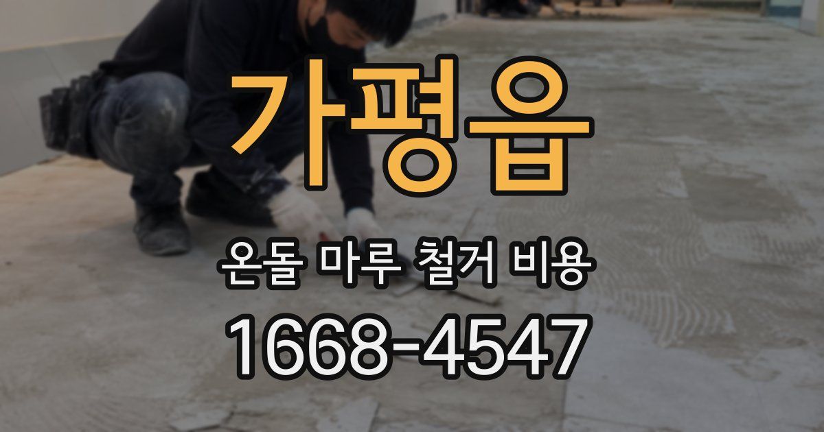 가평읍 온돌 마루 철거 비용