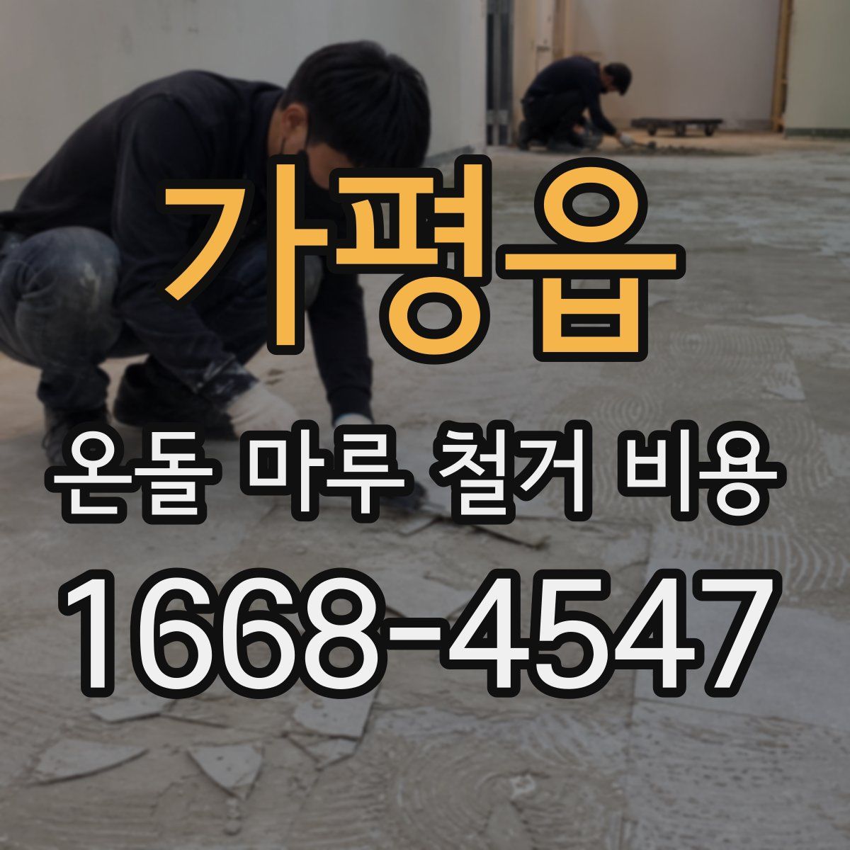 가평읍 온돌 마루 철거 비용
