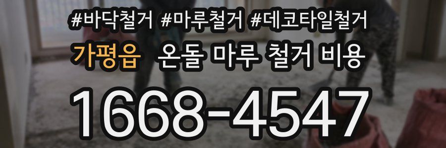 가평읍 온돌 마루 철거 비용