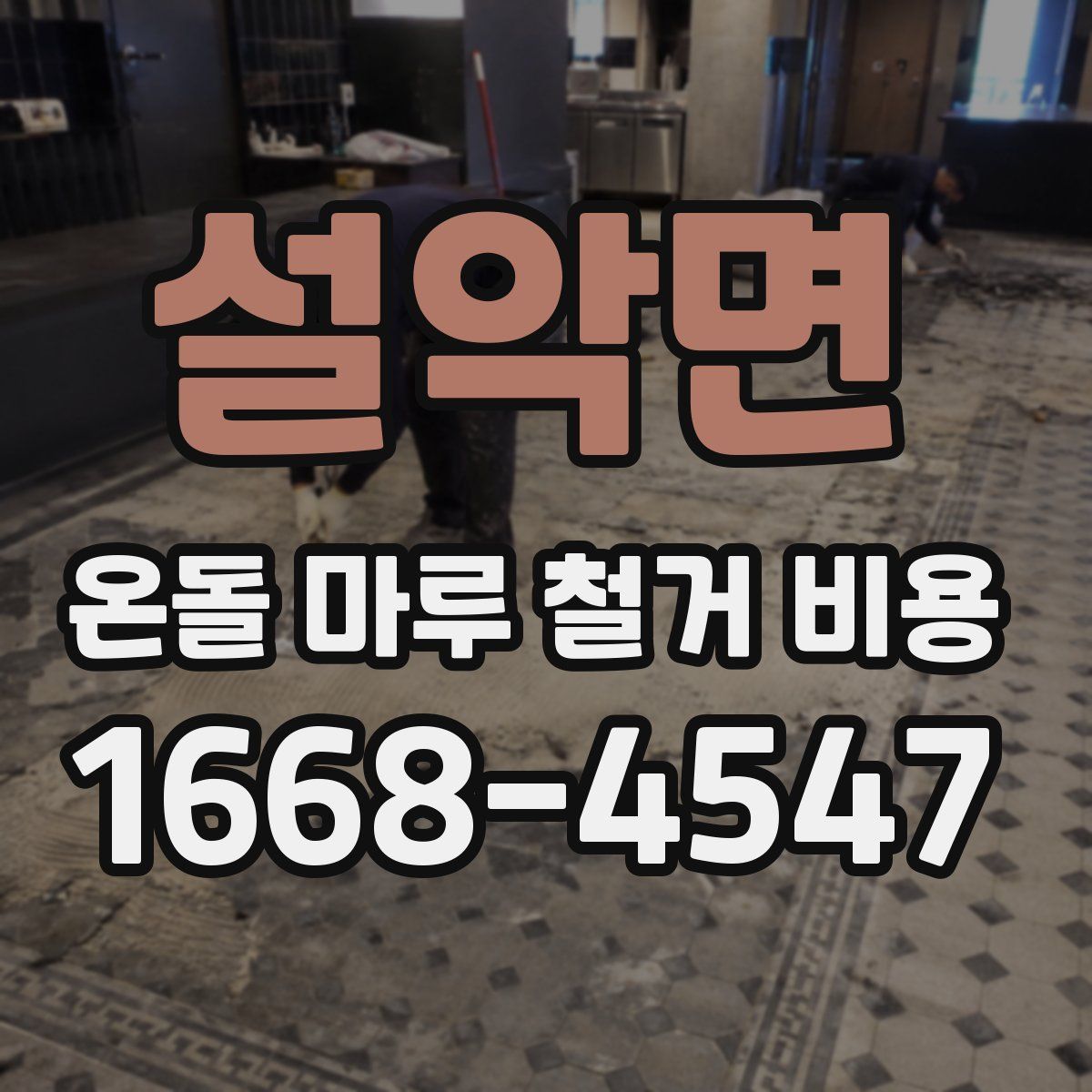 설악면 온돌 마루 철거 비용