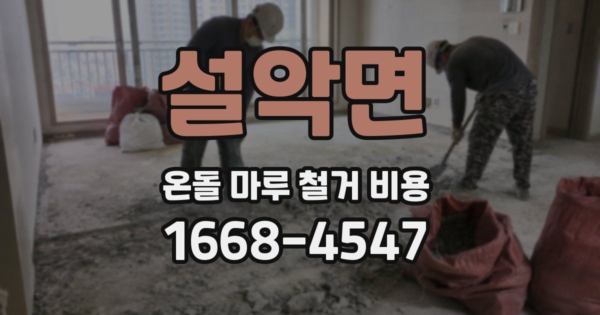 설악면 온돌 마루 철거 비용