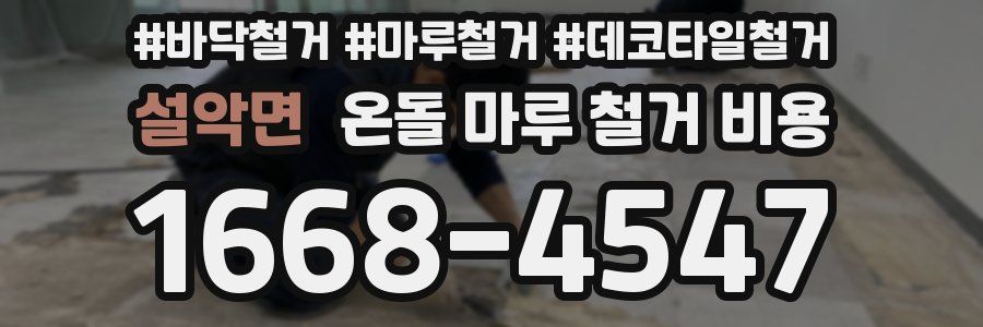설악면 온돌 마루 철거 비용
