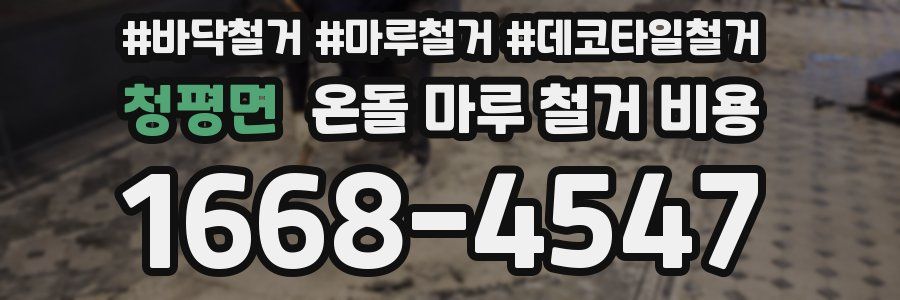 청평면 온돌 마루 철거 비용