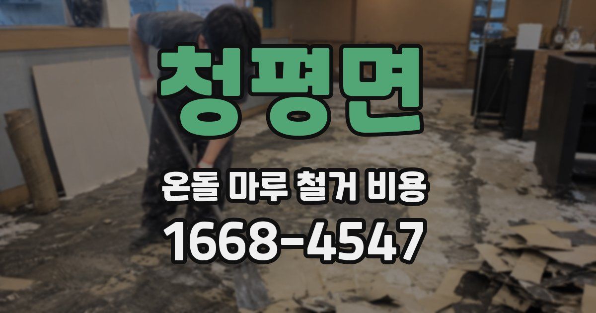 청평면 온돌 마루 철거 비용