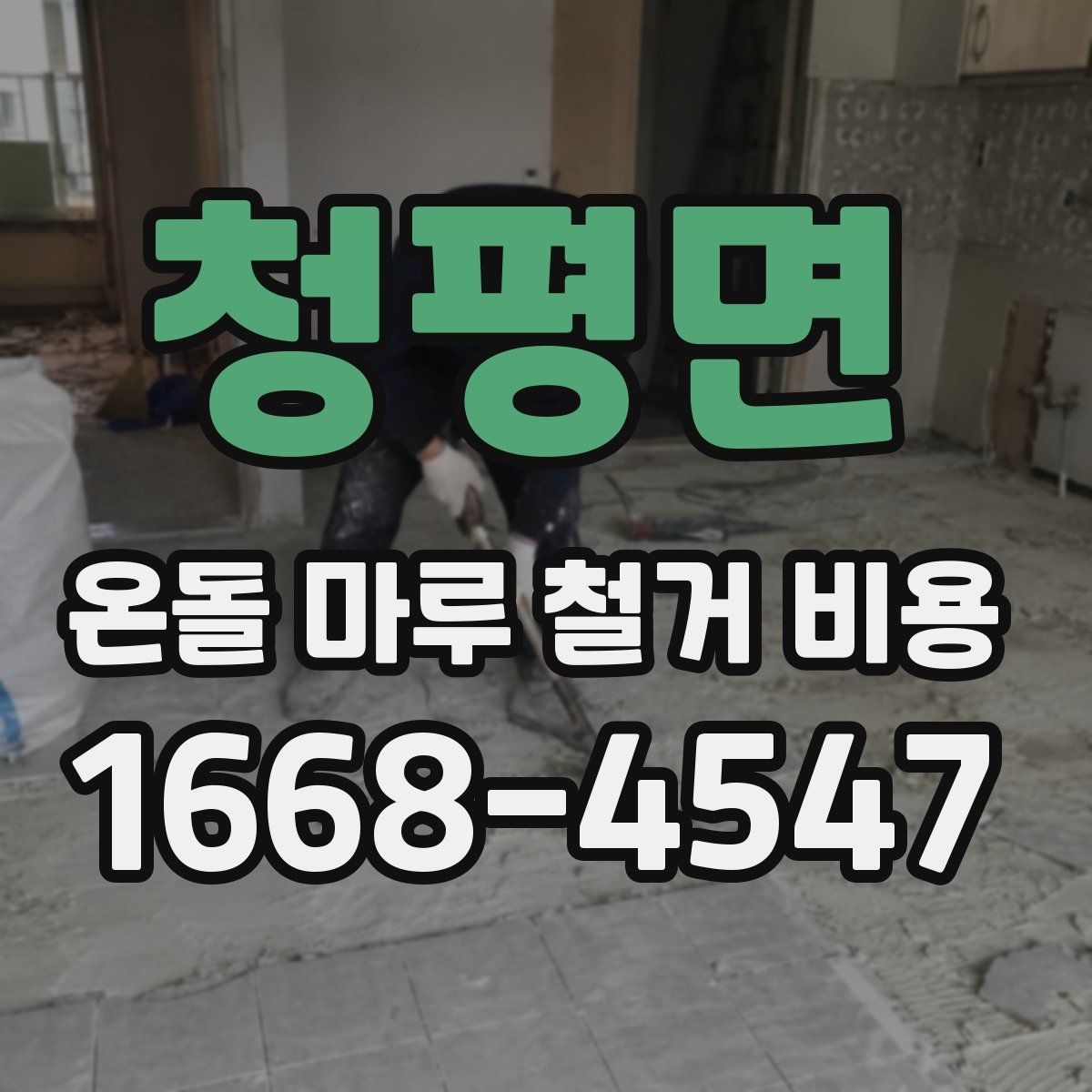 청평면 온돌 마루 철거 비용