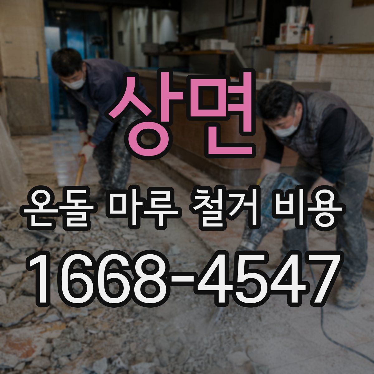 상면 온돌 마루 철거 비용