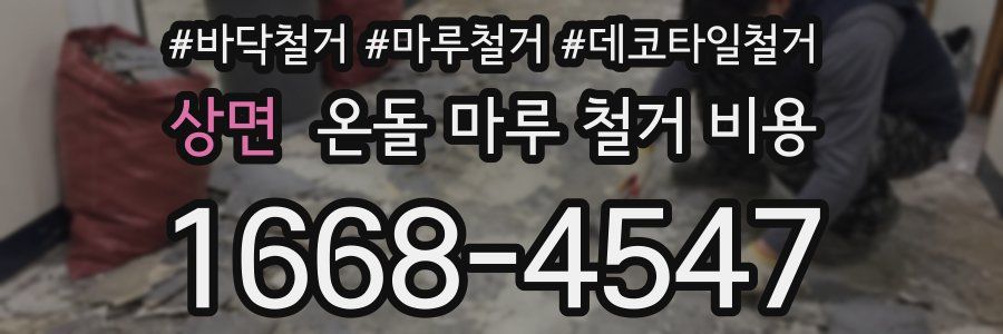 상면 온돌 마루 철거 비용