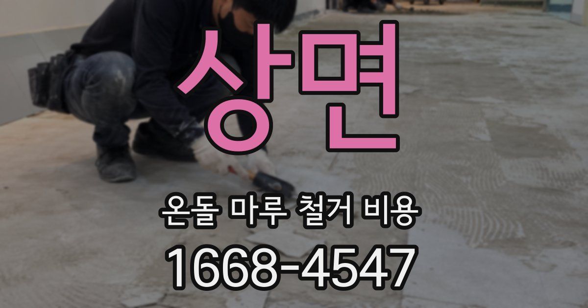상면 온돌 마루 철거 비용