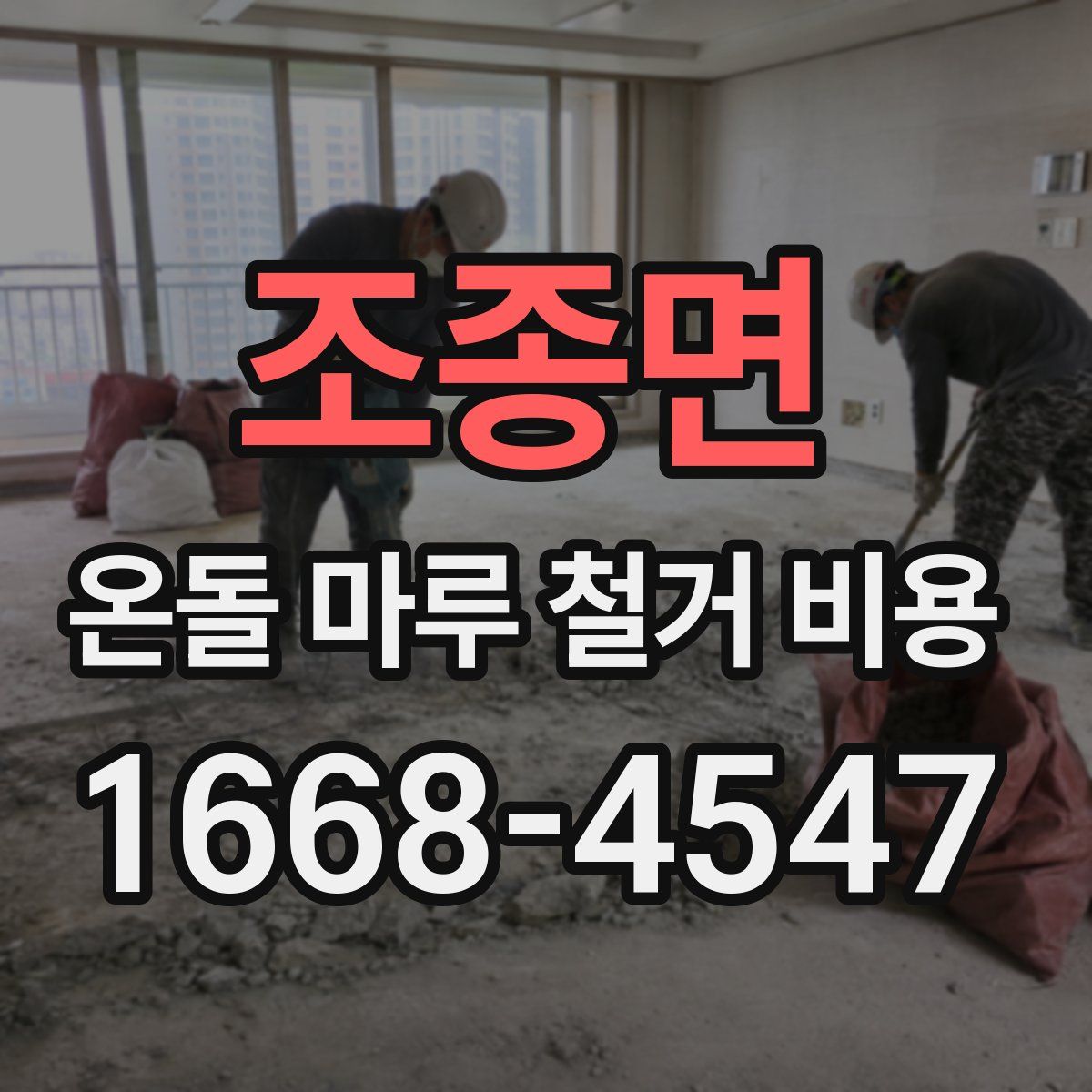 조종면 온돌 마루 철거 비용