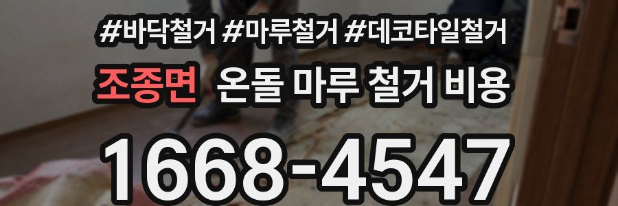 조종면 온돌 마루 철거 비용
