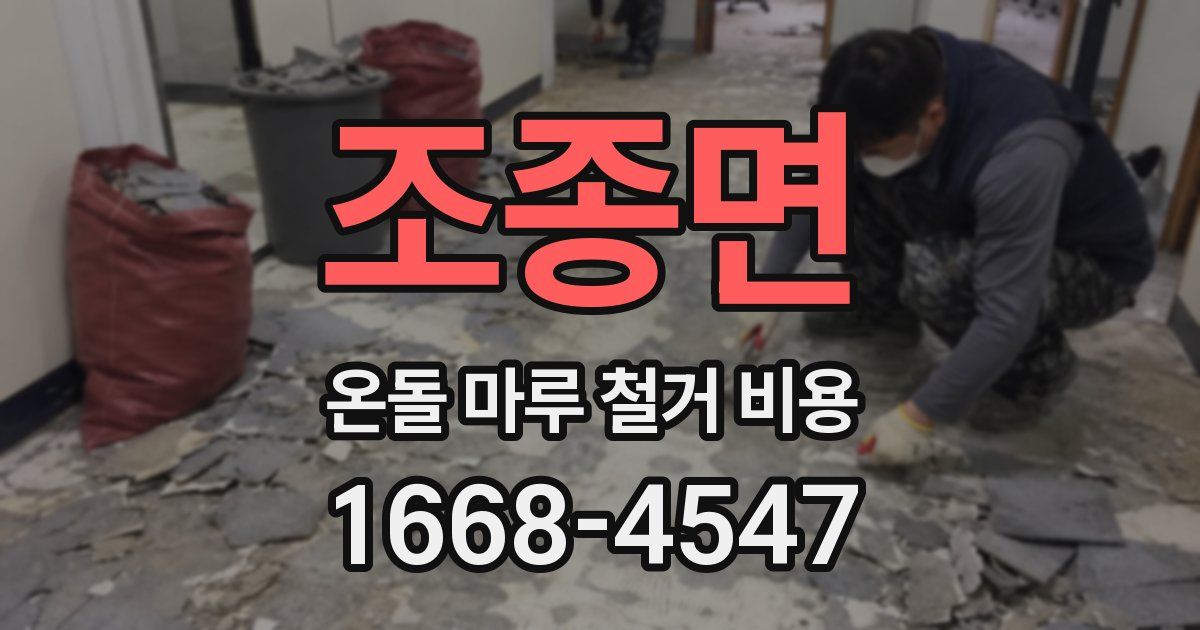 조종면 온돌 마루 철거 비용