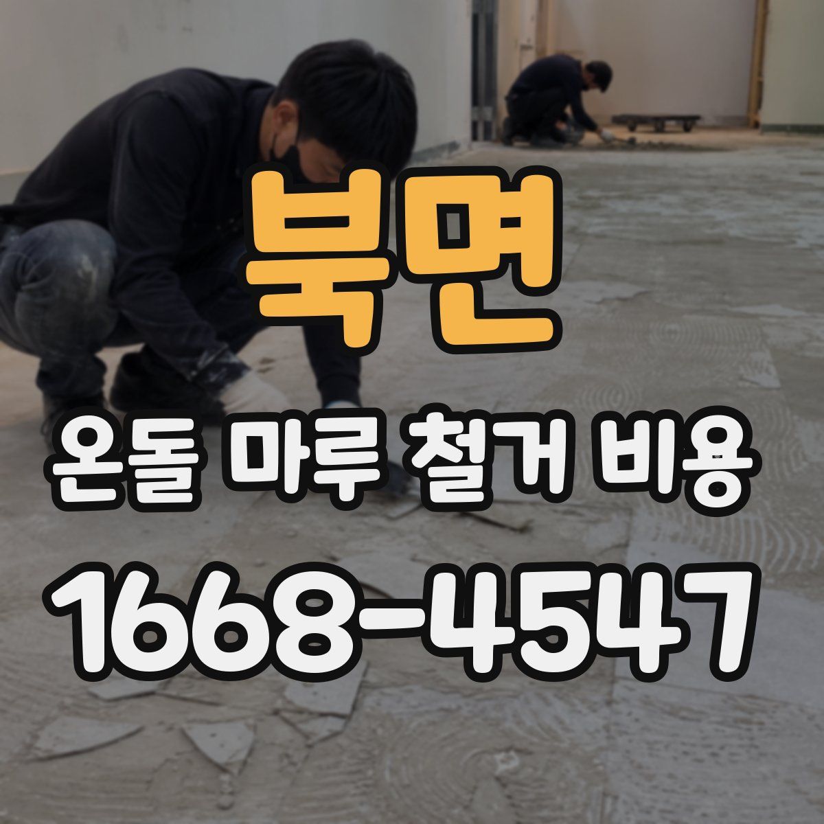 북면 온돌 마루 철거 비용