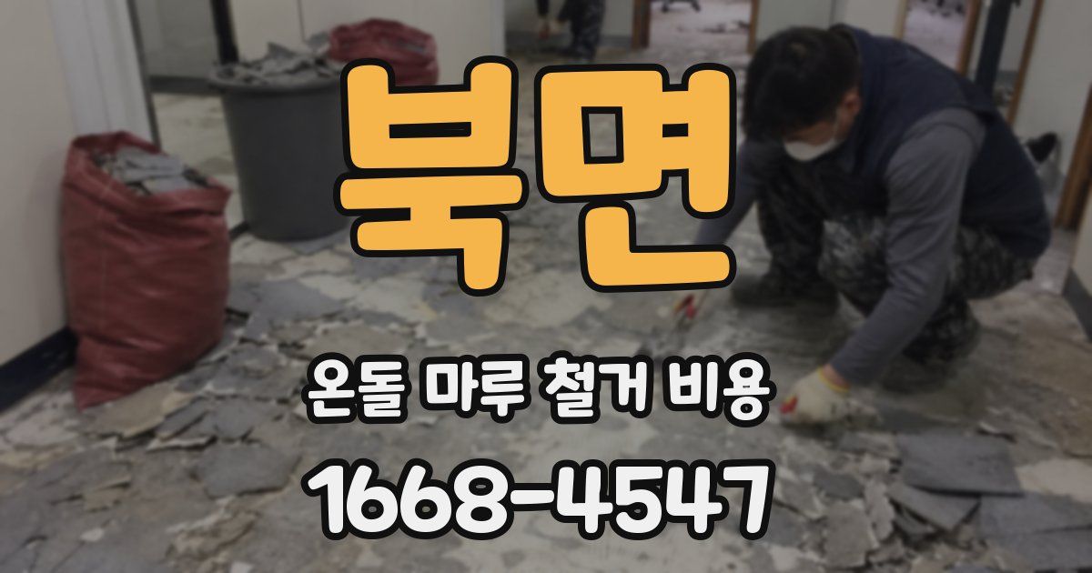 북면 온돌 마루 철거 비용