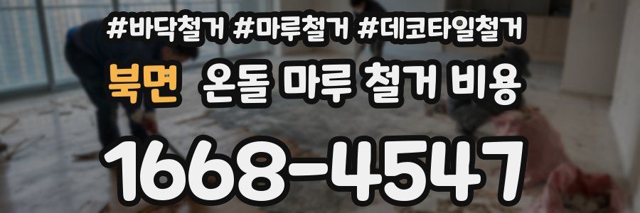 북면 온돌 마루 철거 비용