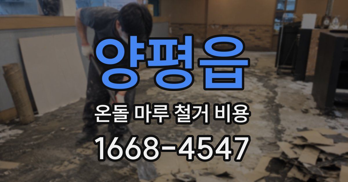 양평읍 온돌 마루 철거 비용