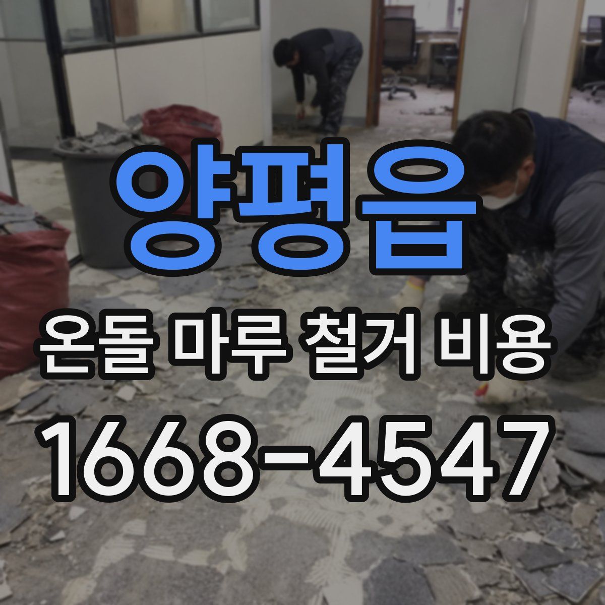 양평읍 온돌 마루 철거 비용