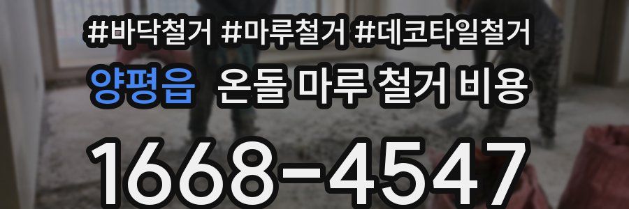 양평읍 온돌 마루 철거 비용