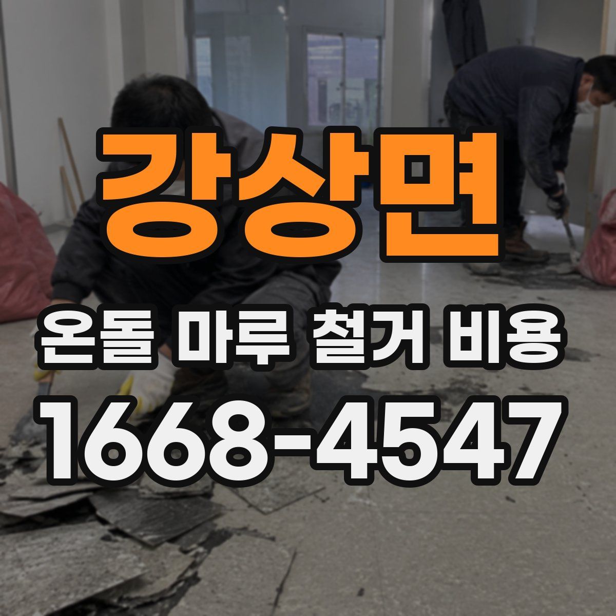강상면 온돌 마루 철거 비용