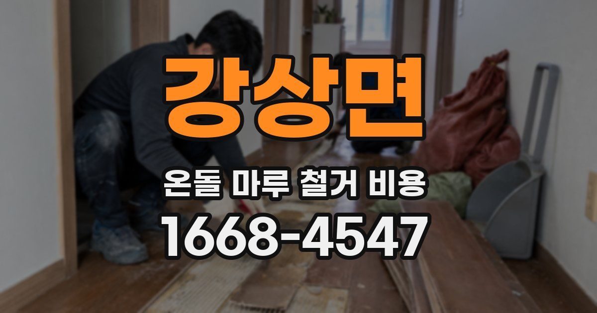 강상면 온돌 마루 철거 비용