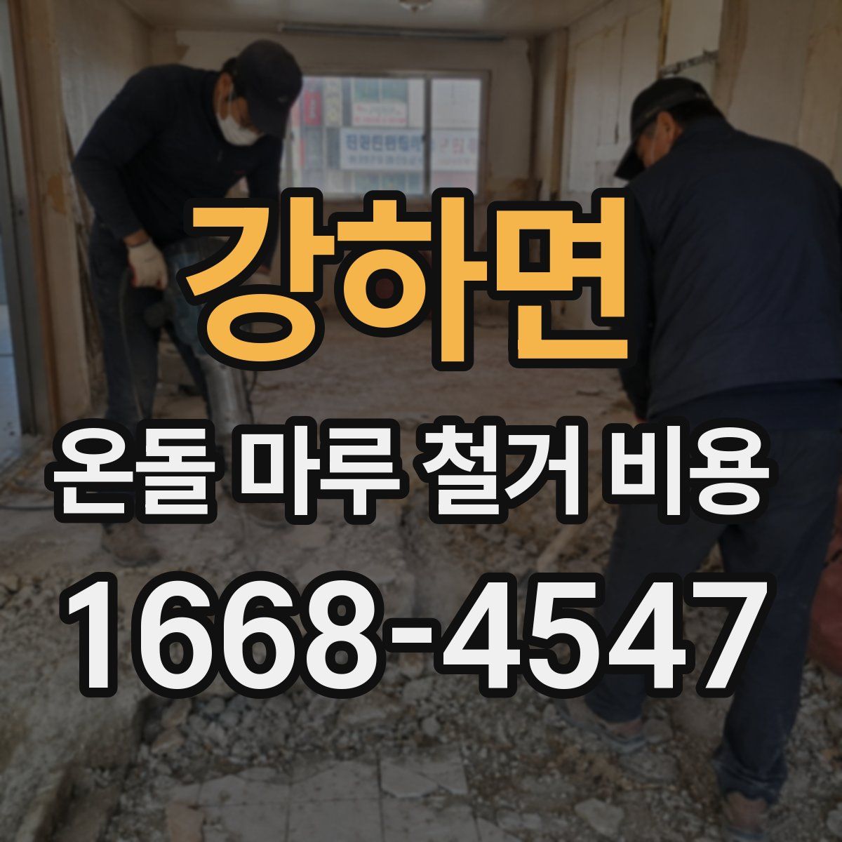 강하면 온돌 마루 철거 비용