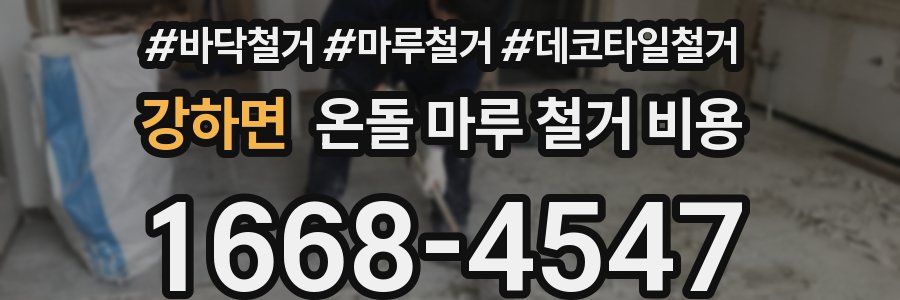 강하면 온돌 마루 철거 비용
