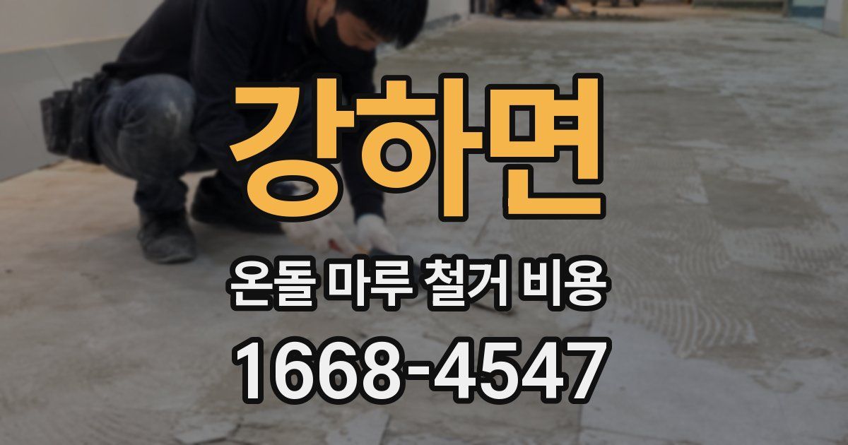 강하면 온돌 마루 철거 비용