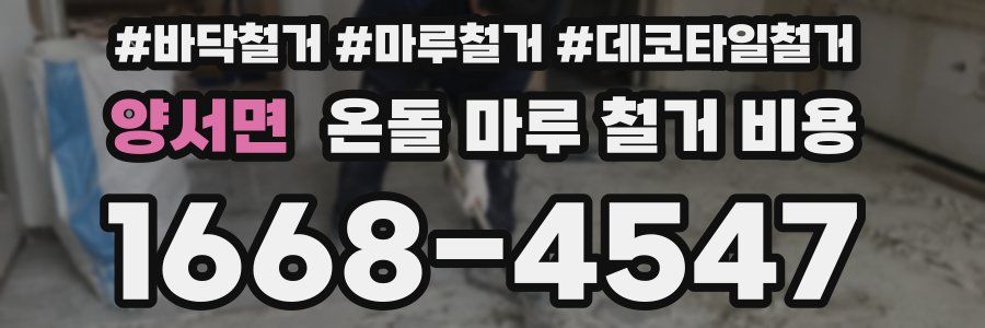양서면 온돌 마루 철거 비용