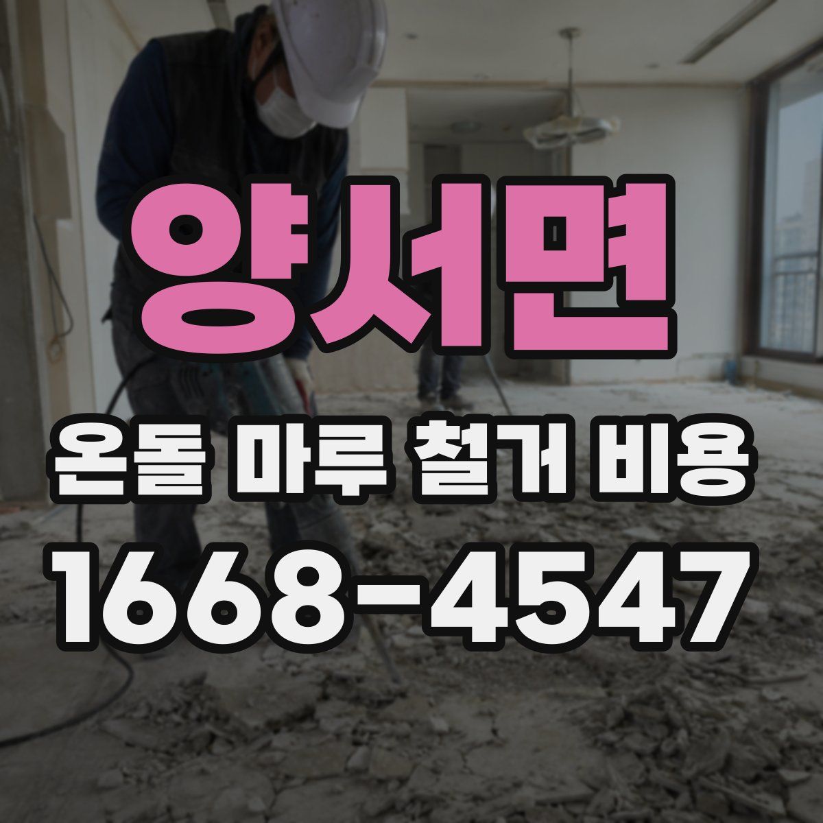 양서면 온돌 마루 철거 비용