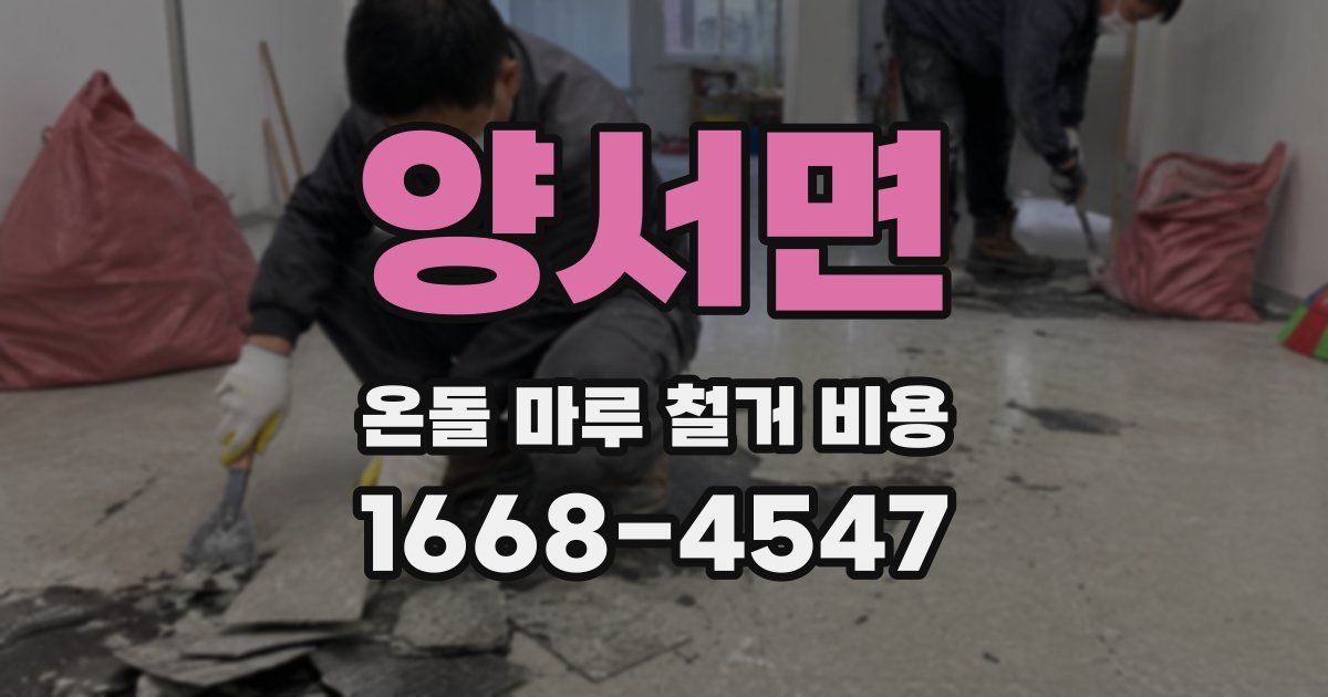 양서면 온돌 마루 철거 비용