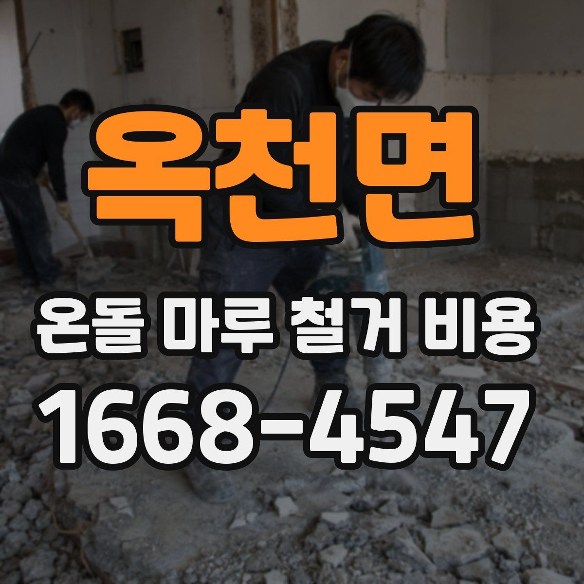 옥천면 온돌 마루 철거 비용