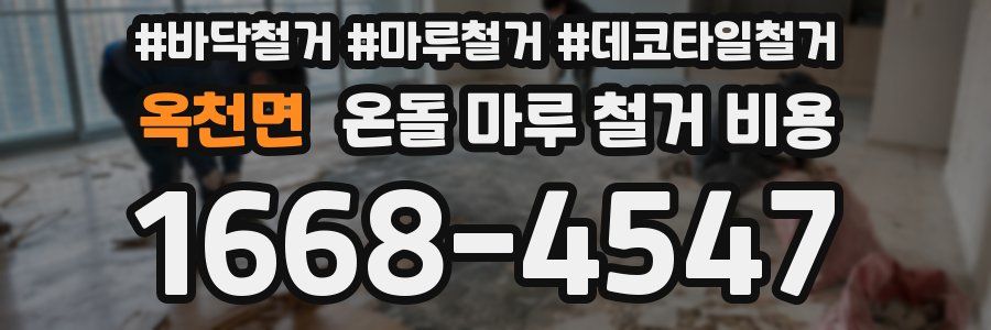 옥천면 온돌 마루 철거 비용