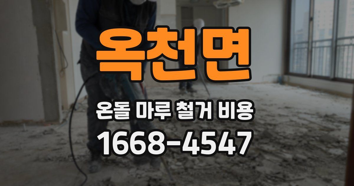 옥천면 온돌 마루 철거 비용