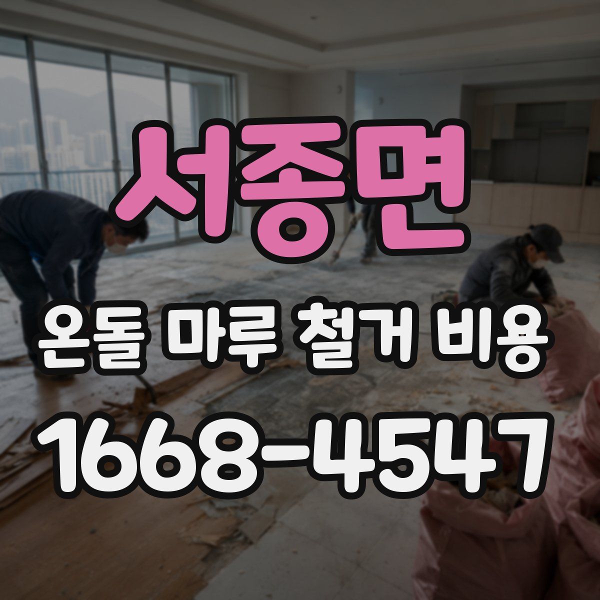 서종면 온돌 마루 철거 비용