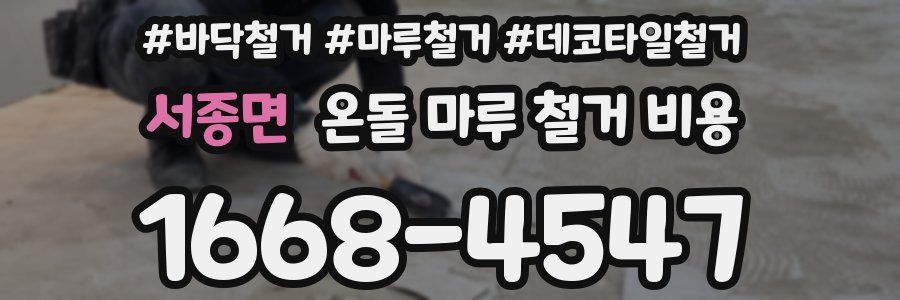 서종면 온돌 마루 철거 비용