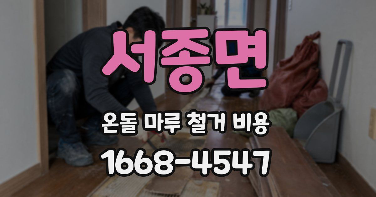 서종면 온돌 마루 철거 비용