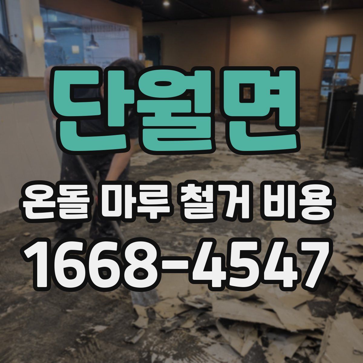 단월면 온돌 마루 철거 비용