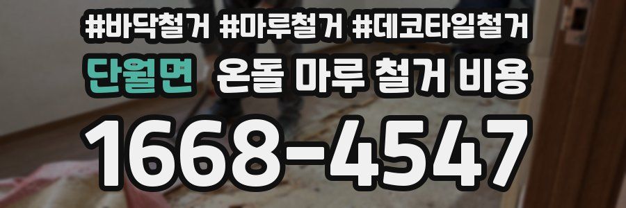 단월면 온돌 마루 철거 비용