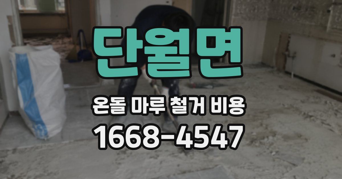 단월면 온돌 마루 철거 비용