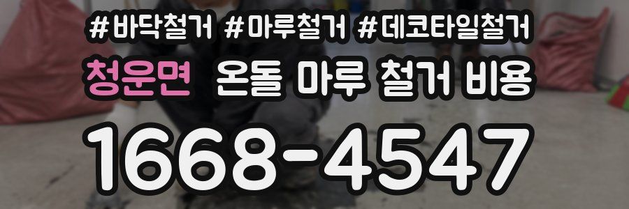 청운면 온돌 마루 철거 비용