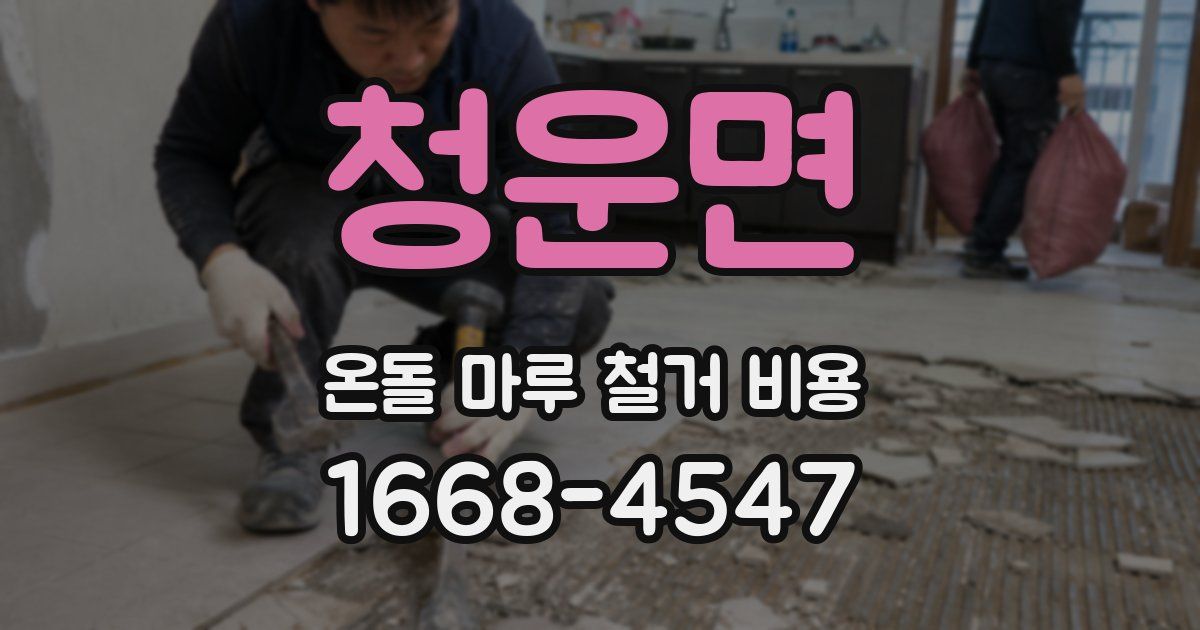 청운면 온돌 마루 철거 비용