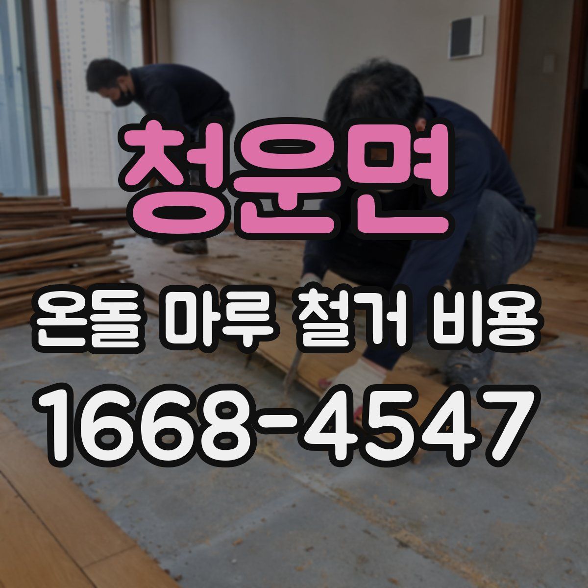 청운면 온돌 마루 철거 비용